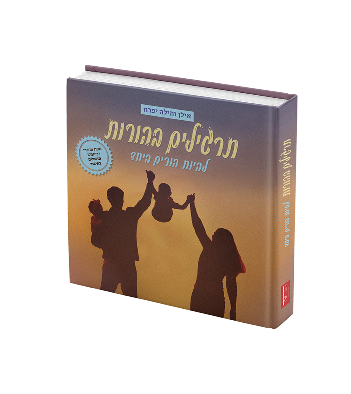 תרגילים בהורות / אילן והילה יפרח