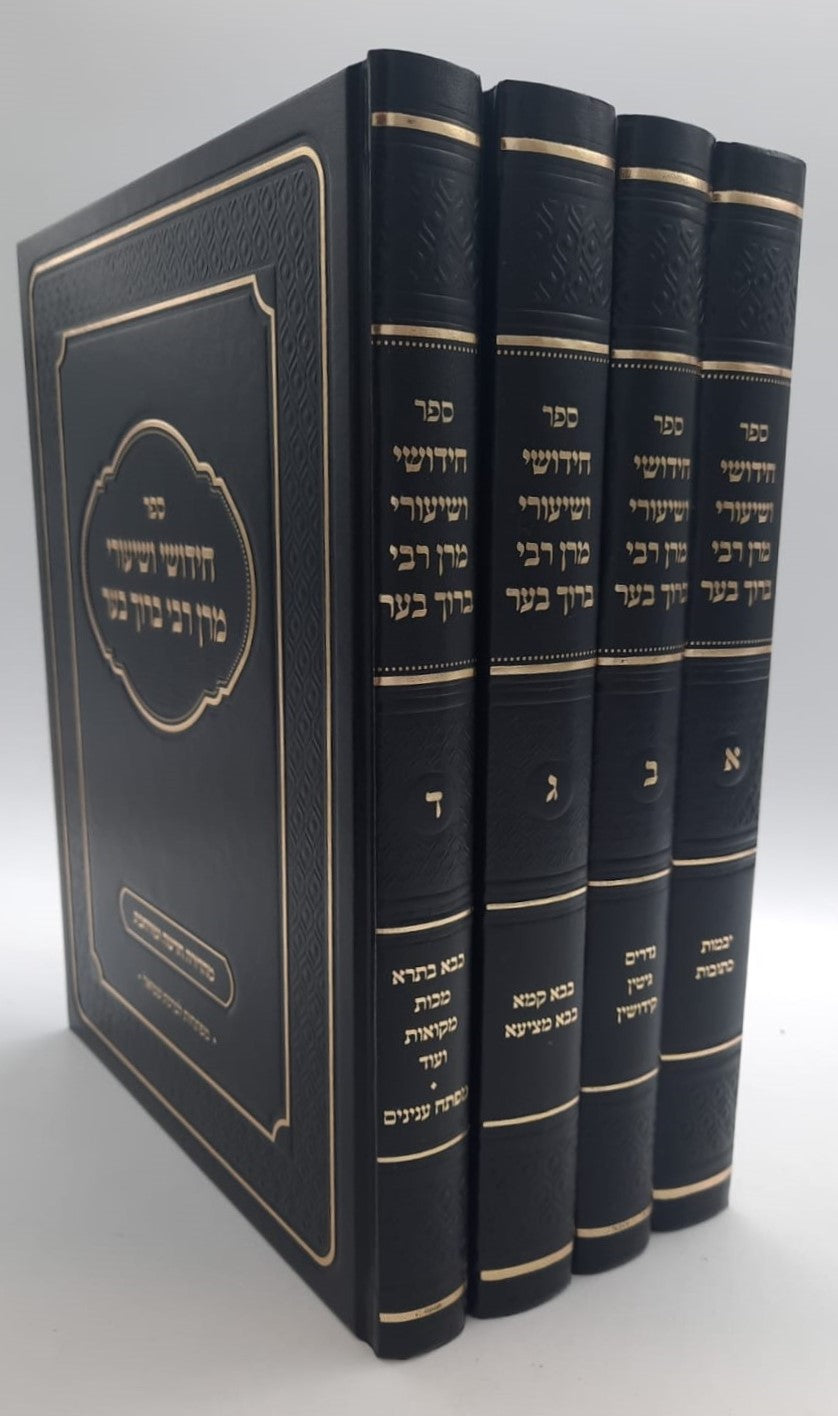 חידושי ושיעורי מרן רבי ברוך בער סט ד' כרכים / על הש"ס