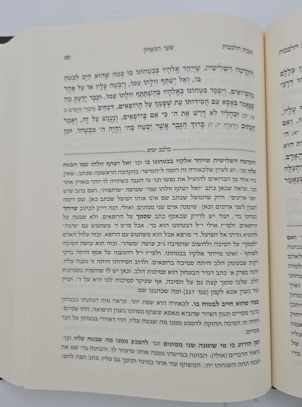 תורת חובות הלבבות / עם ביאורים ועיונים בלבב ימים