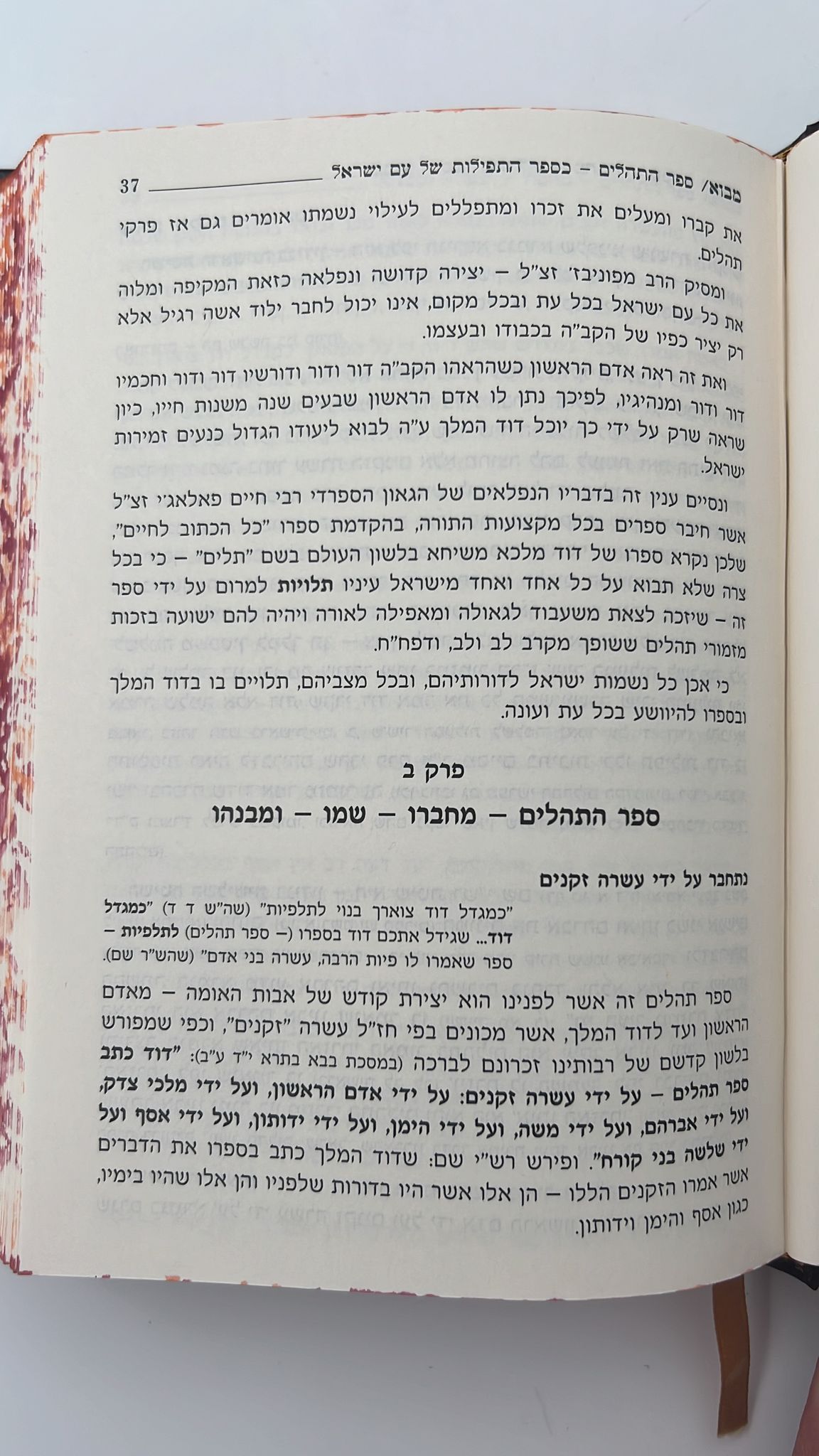 תהילים המפורש - עם מבוא והוספות / פורמט קטן