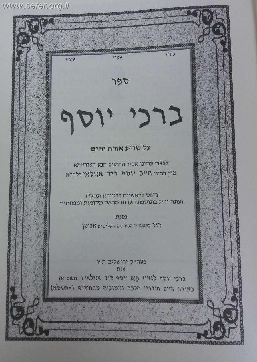 סט ברכי יוסף ג' כרכים על ארבעת חלקי השו"ע / מרן החיד"א