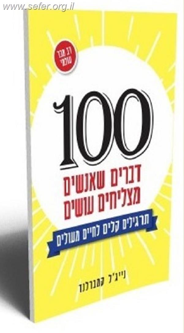 100 דברים שאנשים מצליחים עושים / נייג'ל קמברלנד