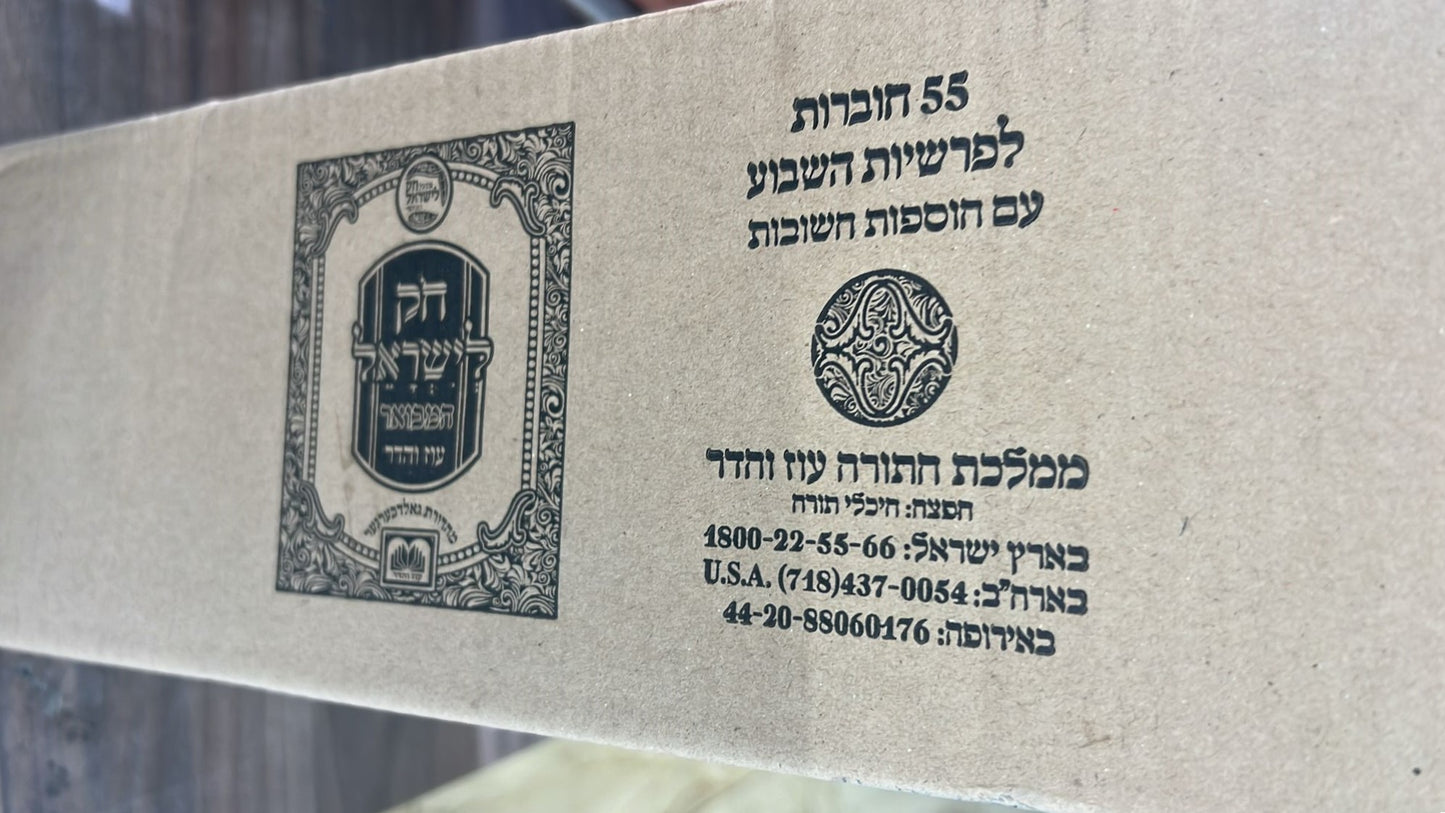 חוק לישראל המבואר עוז והדר מחולק פורמט כיס סט 55 חוברות