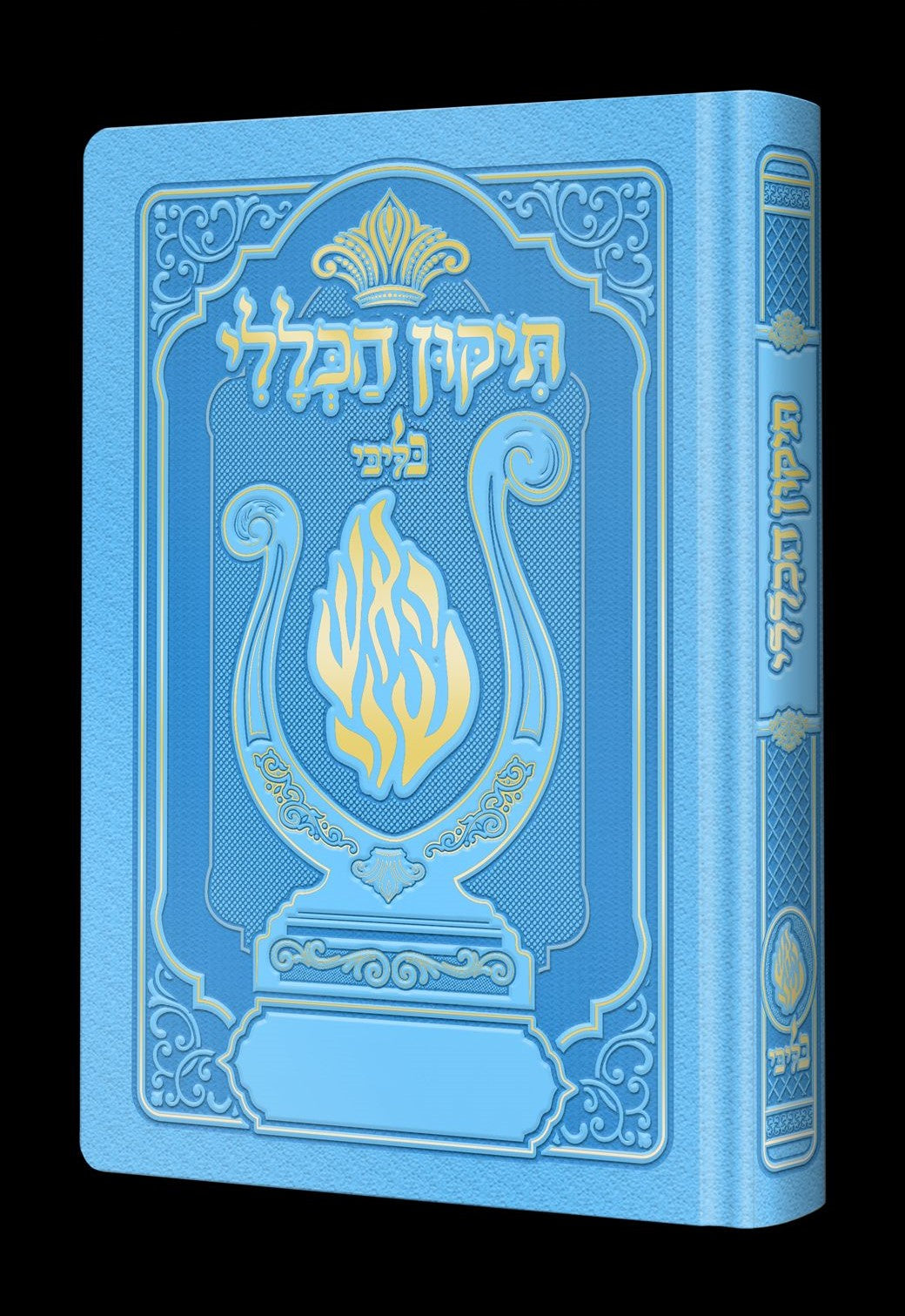 תיקון הכללי המהודר - הנבל עם האש שלי צבע תכלת פורמט בינוני / בליבי