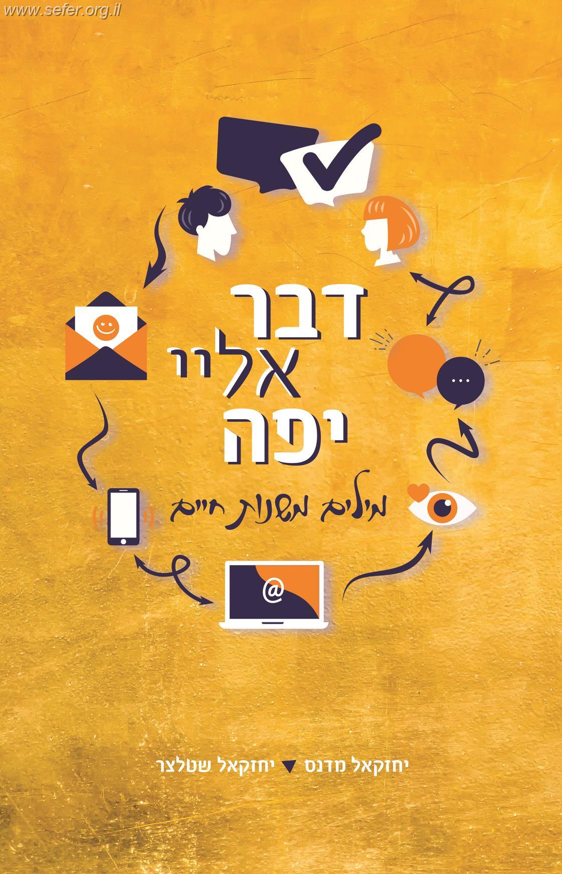 דבר אלי יפה / יחזקאל שטלצר ויחזקאל מדנס