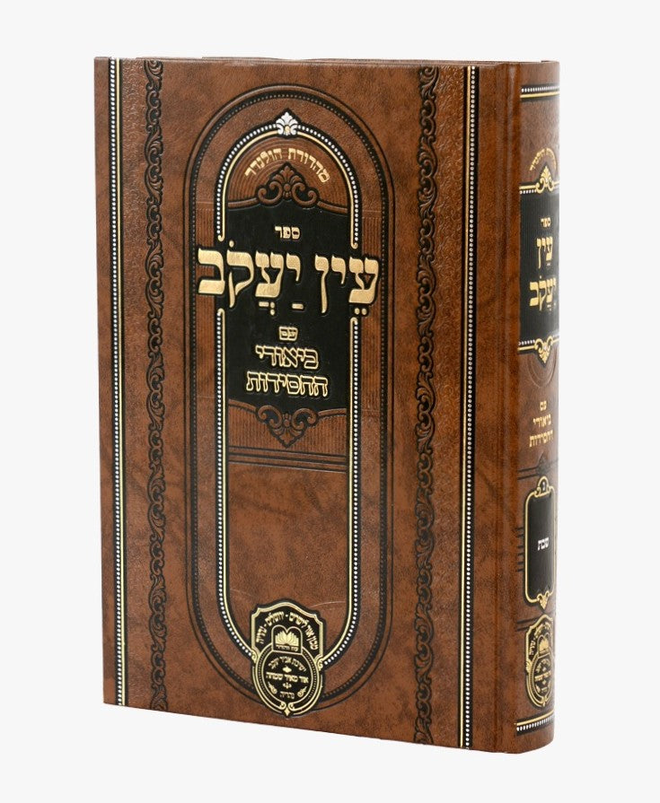 עין יעקב - עם ביאורי החסידות מועד א' / עוז והדר
