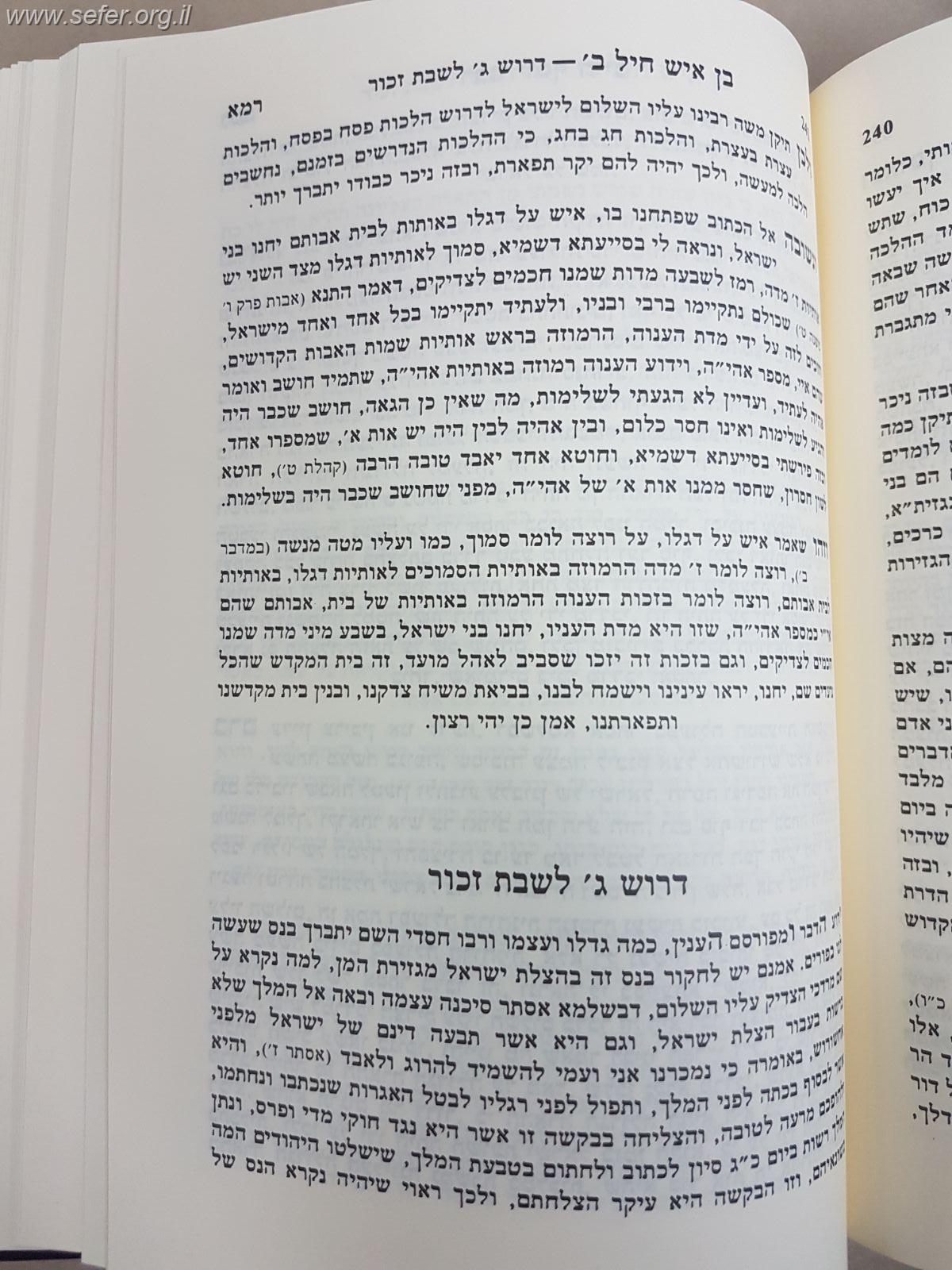 בן איש חיל ט' כרכים - דרשות לד' שבתות / רבינו יוסף חיים זיע"א