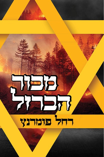 מכור הברזל - אמונה והשגחה בשנות האימה / רחל פומרנץ