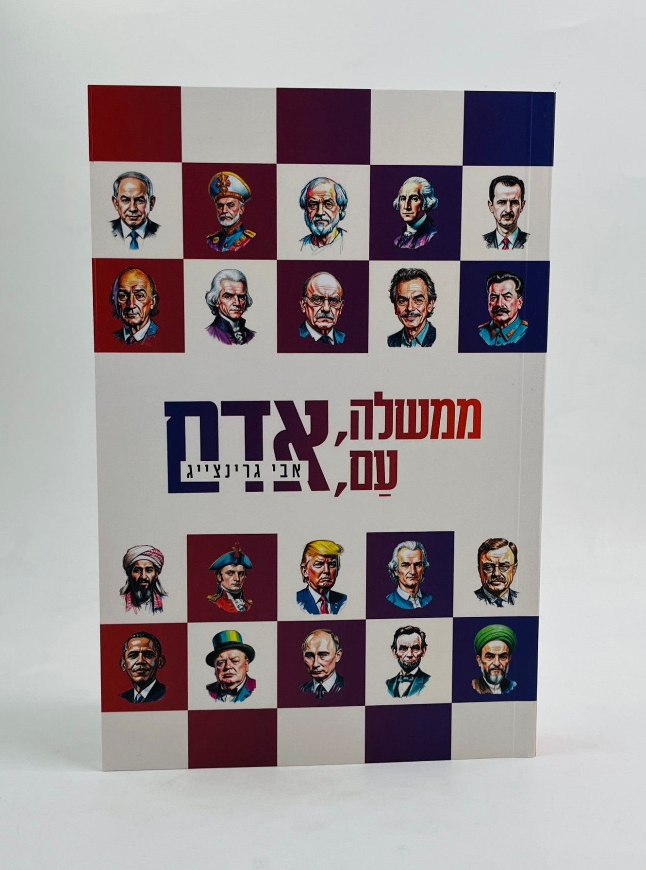 ממשלה, עם, אדם / אבי גרינצייג