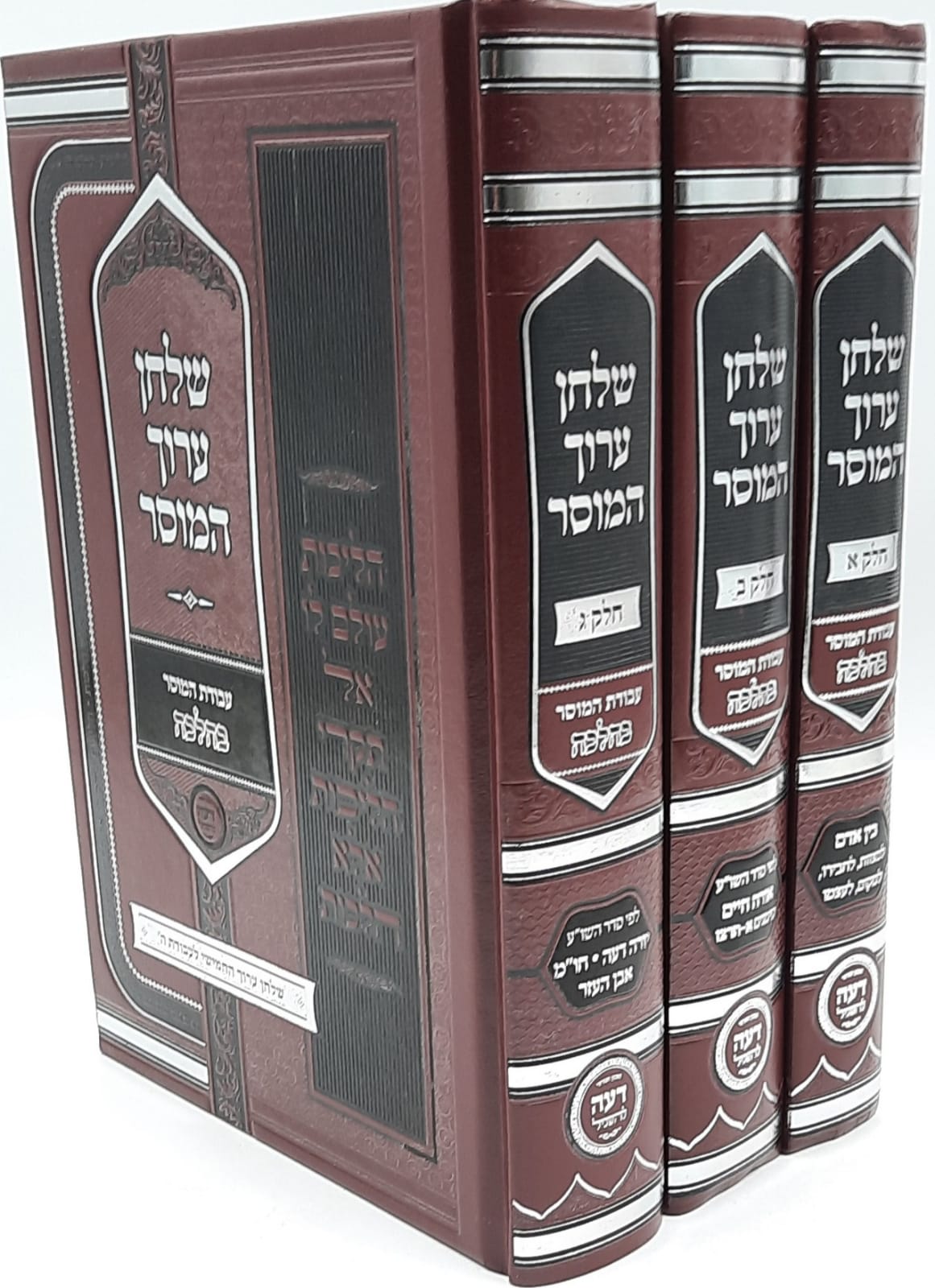 שולחן ערוך המוסר ג' כרכים