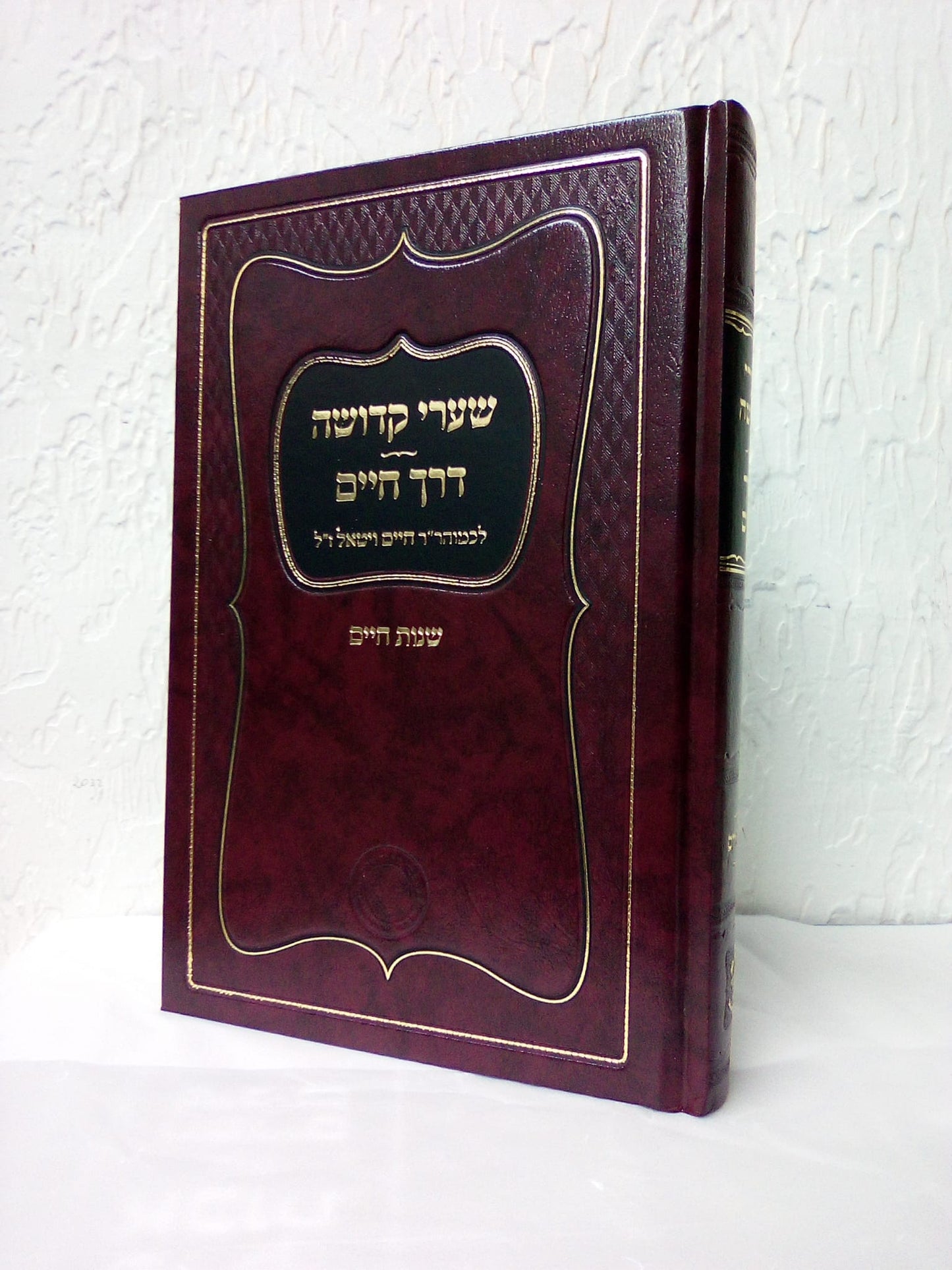 שערי קדושה - דרך חיים לכמוהר"ר חיים ויטאל ז"ל / אהבת שלום