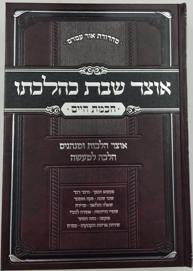 אוצר שבת כהלכתו - חכמת חיים ב' כרכים / הרב חיים זינגער שליט"א