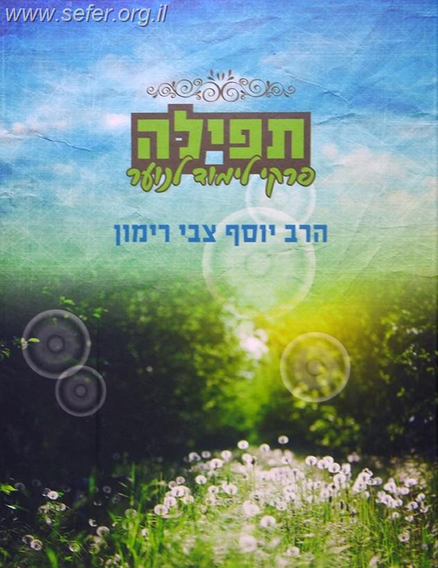 תפילה - פרקי לימוד לנוער / הרב יוסף צבי רימון