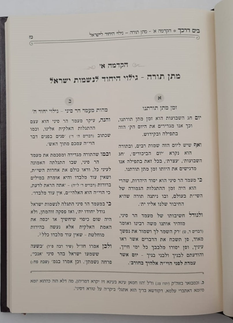 בים דרכך - שבועות • בין המצרים • טו' באב / הרב י.מ מורגנשטרן