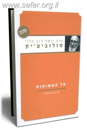 על התשועות / הרב יוסף דוב הלוי סולוביצ`יק