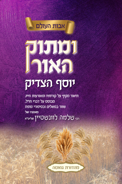 ומתוק האור - יוסף הצדיק / הרב שלמה לוינשטיין