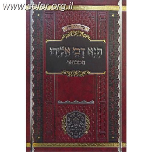 תנא דבי אליהו המבואר חלק ג' / עוז והדר