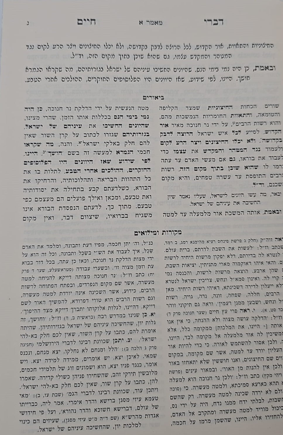 דברי חיים המבואר - חנוכה / לאדמו"ר מצאנז זצוק"ל