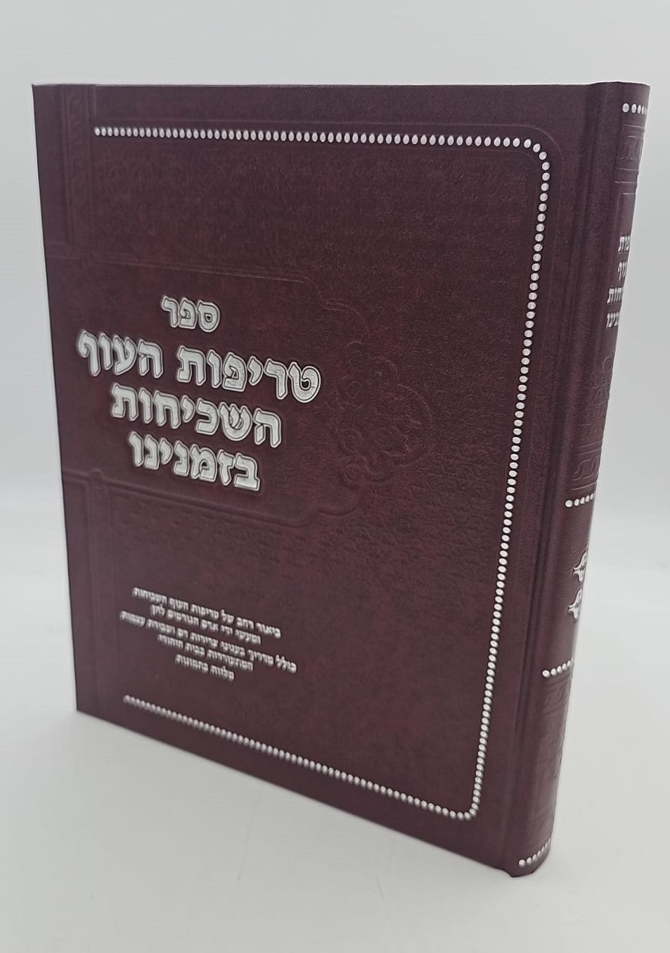טריפות העוף השכיחות בזמנינו / הרב אהרן קושיצקי