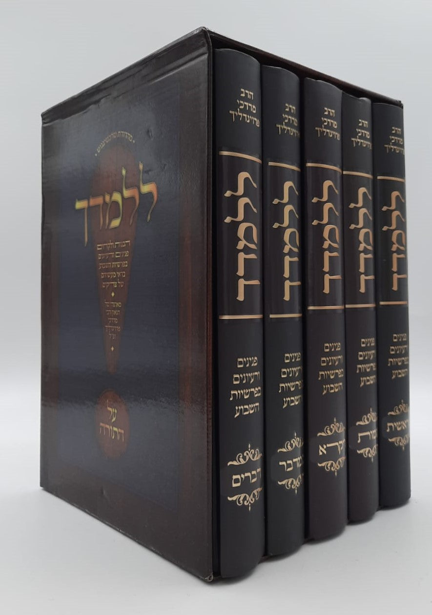 ללמדך - על התורה ה' כרכים / הגאון רבי מרדכי פרוינדליך זצ"ל