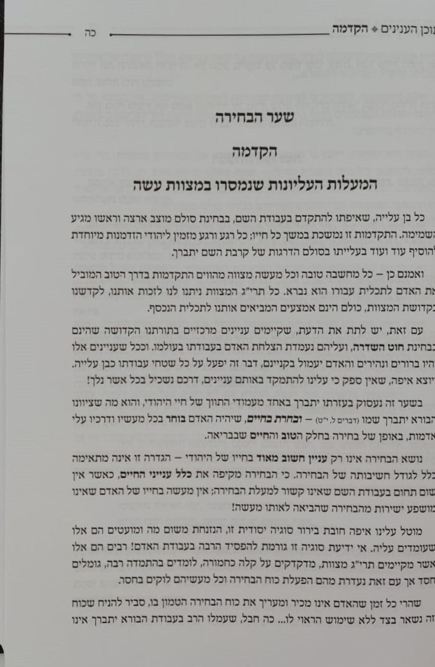 בנין האדם - חלק ב' / ר' משה אהרון שוחטוביץ