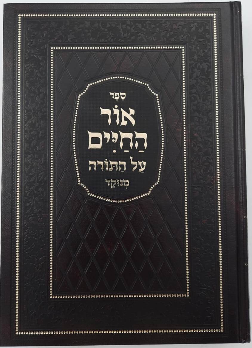 אור החיים על התורה בכרך אחד כתב מרובע מנוקד / הוצאת מיר