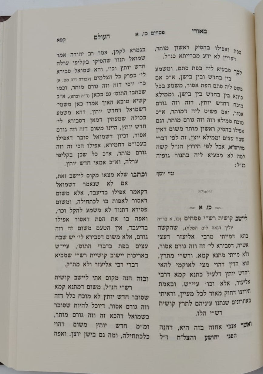 חידושי מאורי העולם - חסידות על הש"ס / מסכת פסחים
