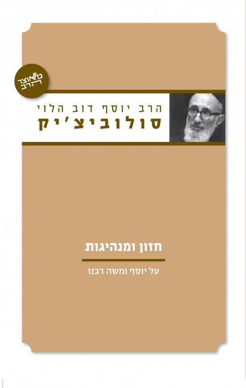 חזון ומנהיגות / הרב יוסף דוב הלוי סולביצ'יק