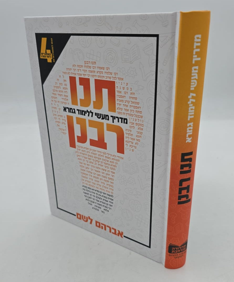 תנו רבנן - מדריך מעשי ללימוד גמרא / אברהם לשם