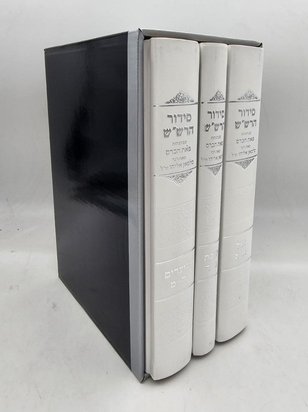 סידור הרש"ש רבי סלמן אליהו