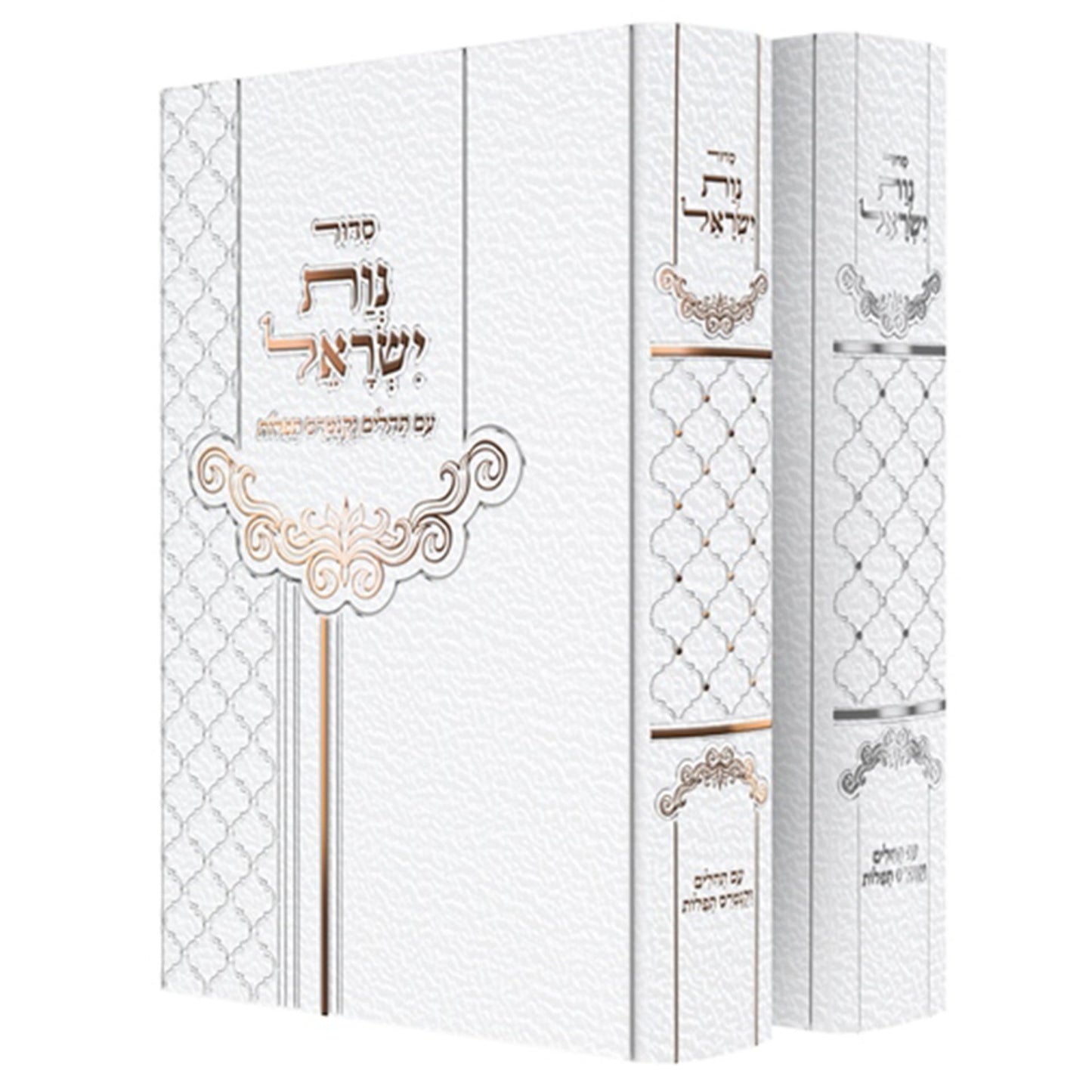 סידור נוות ישראל - לבת ישראל עם תהילים וקונטרס תפילות / עדות המזרח