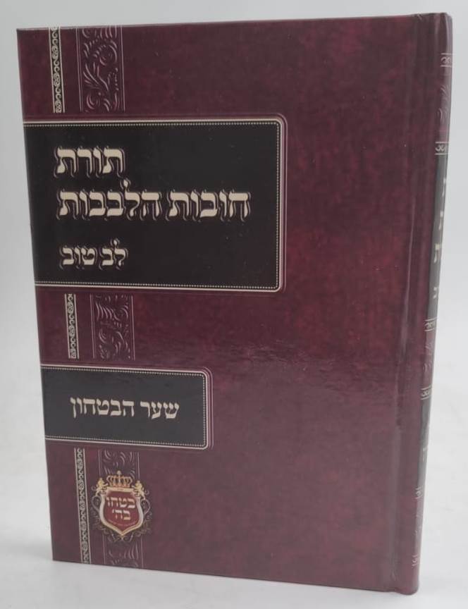 תורת חובות הלבבות - שער הביטחון עם ביאור לב טוב / כריכה קשה