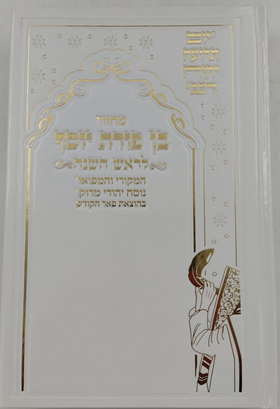 מחזורים בן פורת יוסף - נוסח יהודי מרוקו ה' כרכים / פורמט גדול
