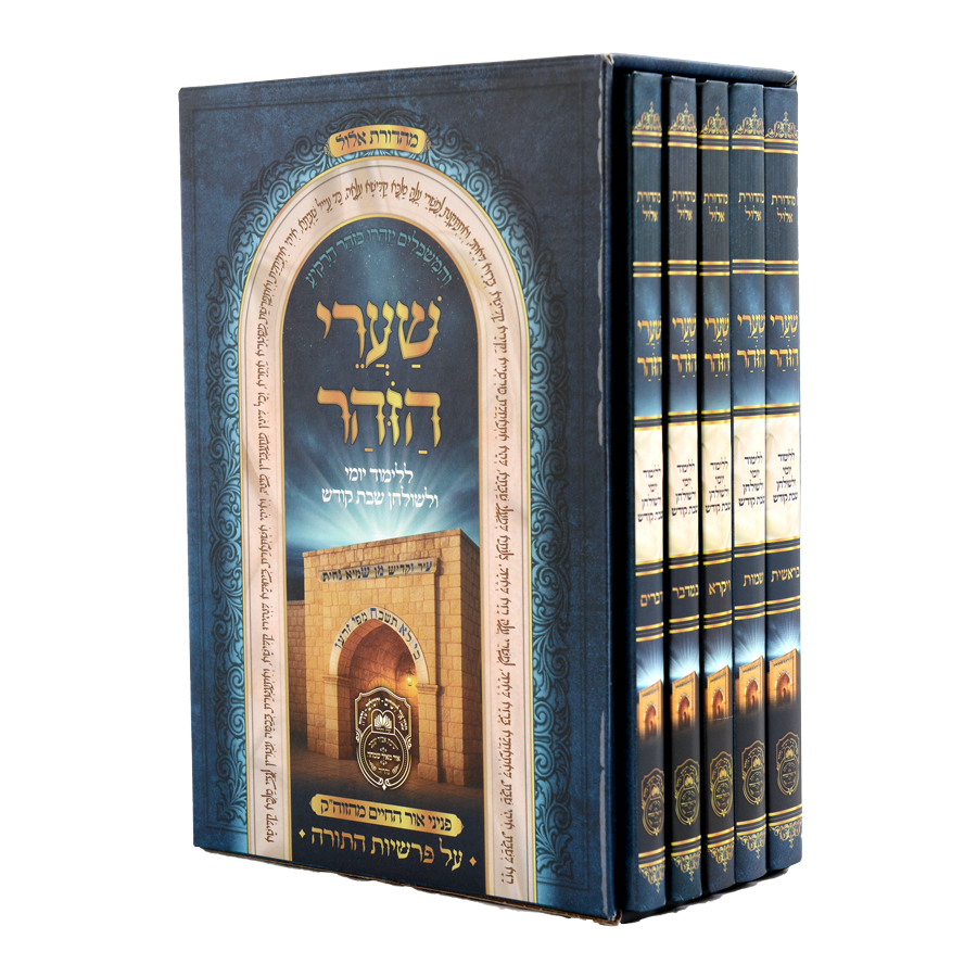 שערי הזוהר עוז והדר