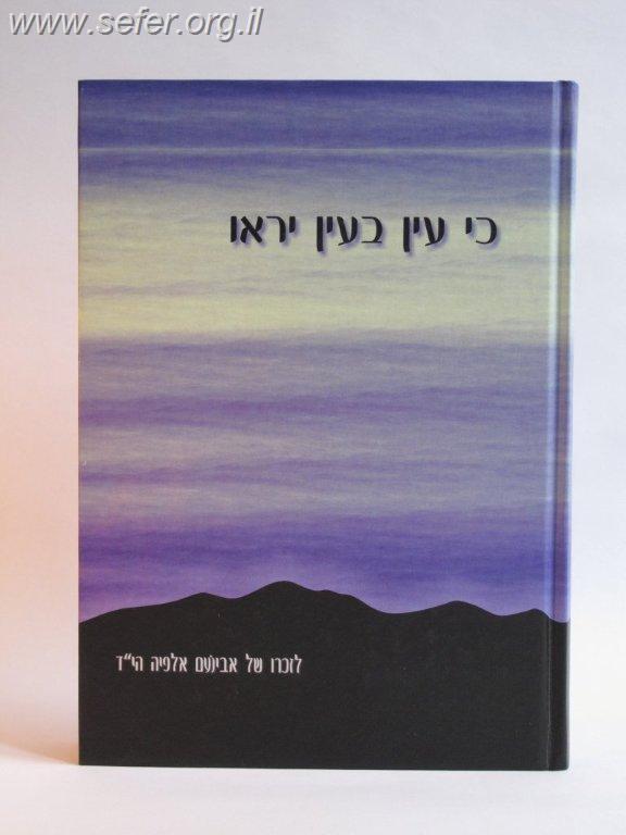 כי עין בעין יראו / רבני ישיבת הר המור