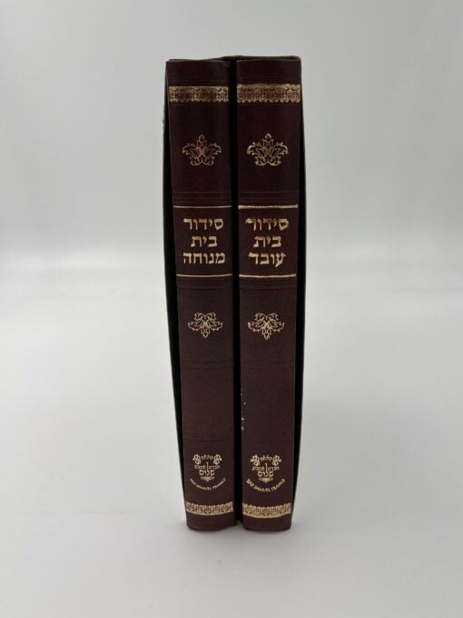 סידור בית עובד בית מנוחה ב' כרכים / הוצאת אהבת שלום