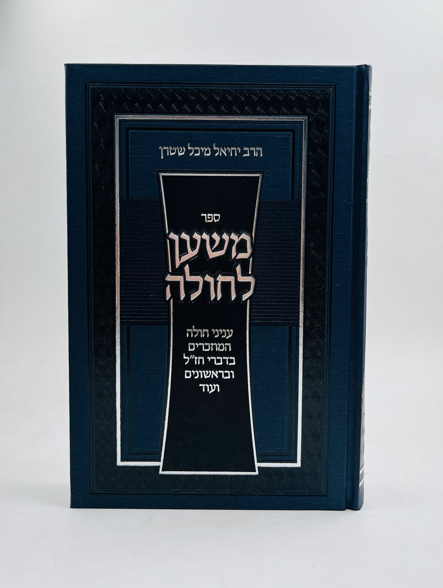 משען לחולה - עניני חולה המוזכרים בדברי חז"ל ובראשונים ועוד / הרב יחיאל מיכל שטרן שליט"א