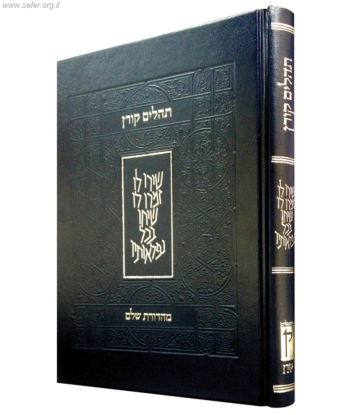 תהלים קורן - מהדורת שלם