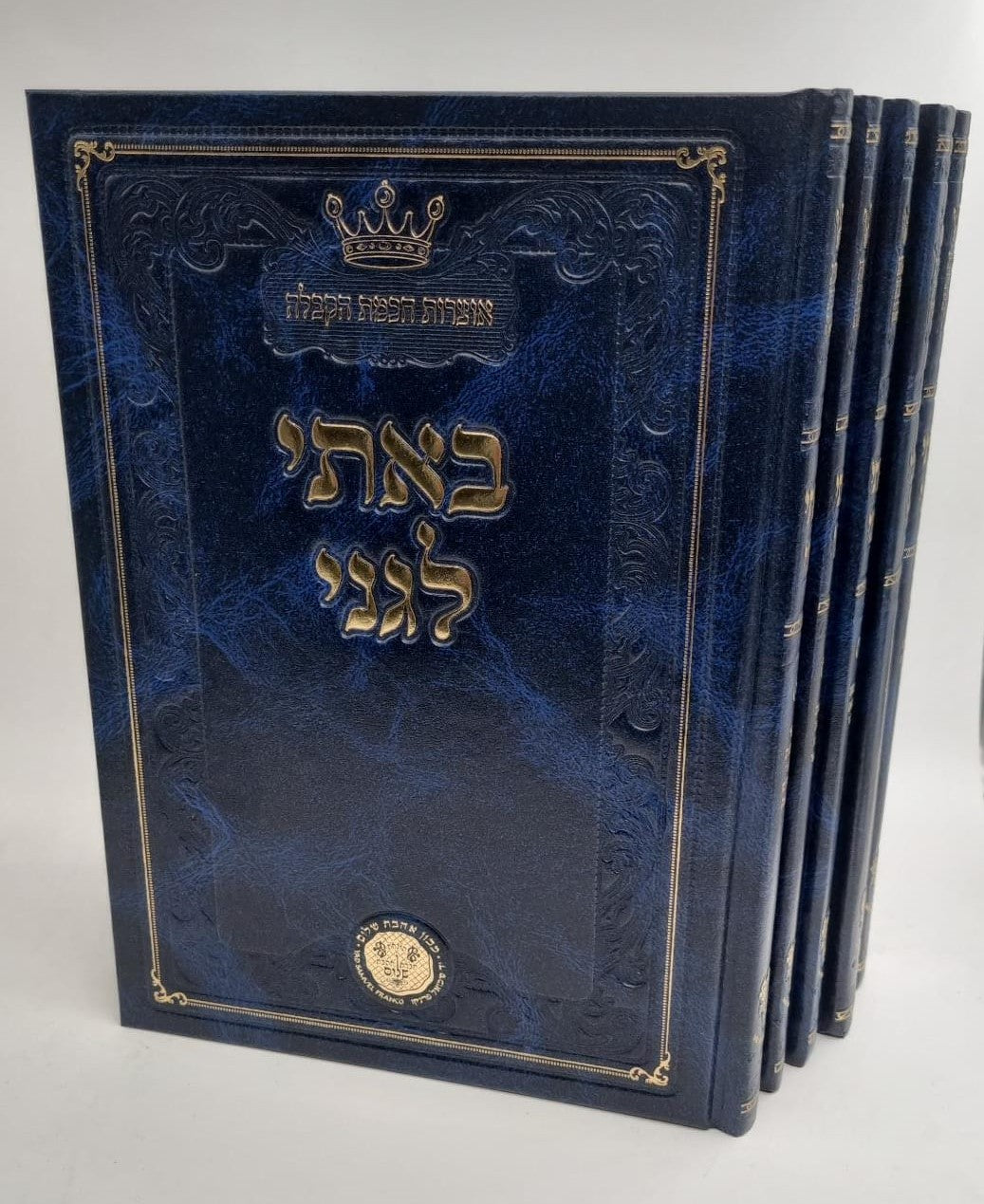 באתי לגני ה' כרכים - קבלה / המקובל הנסתר חכם ששון מזרחי זצוק"ל