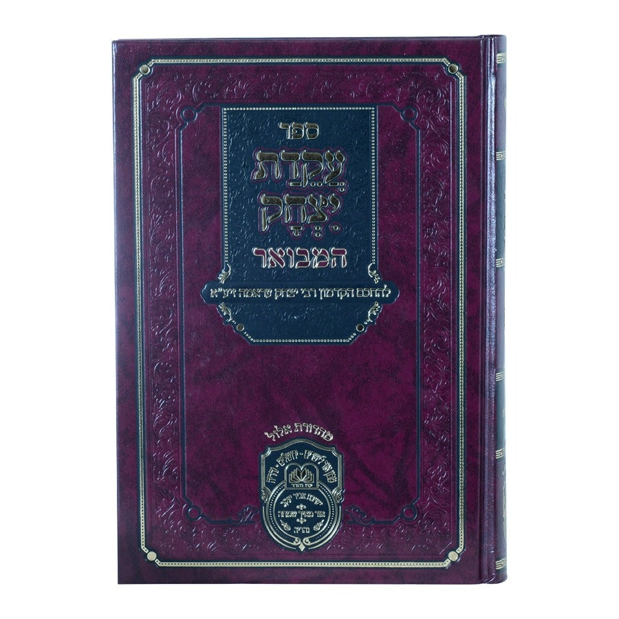 עקידת יצחק המבואר - במדבר לרבי יצחק עראמה / עוז והדר