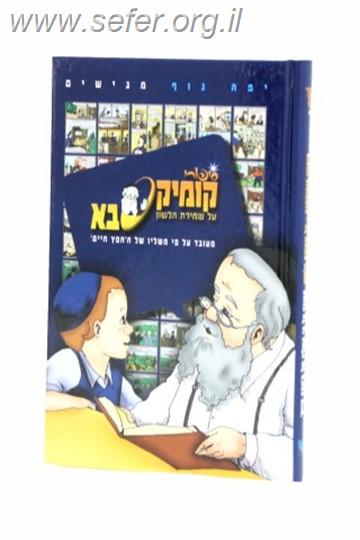 סדרת קומיקסבא / קומיקס סבא