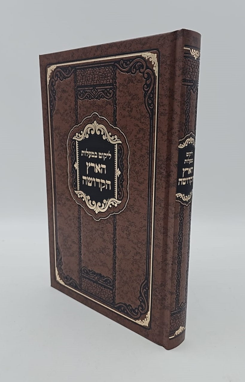 ליקוט במעלות הארץ הקדושה / שבחי ארץ ישראל