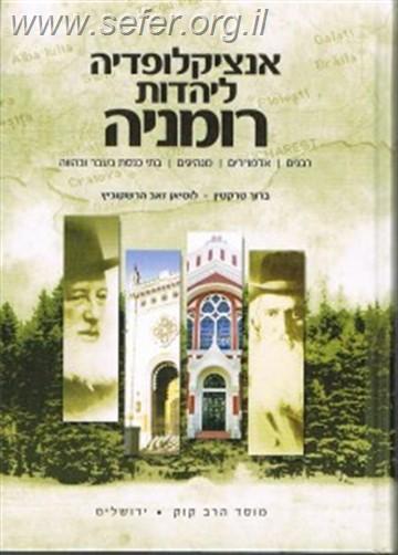 אנציקלופדיה ליהדות רומניה ג' כרכים / ב. טרקטין ל.ז. הרשקוביץ