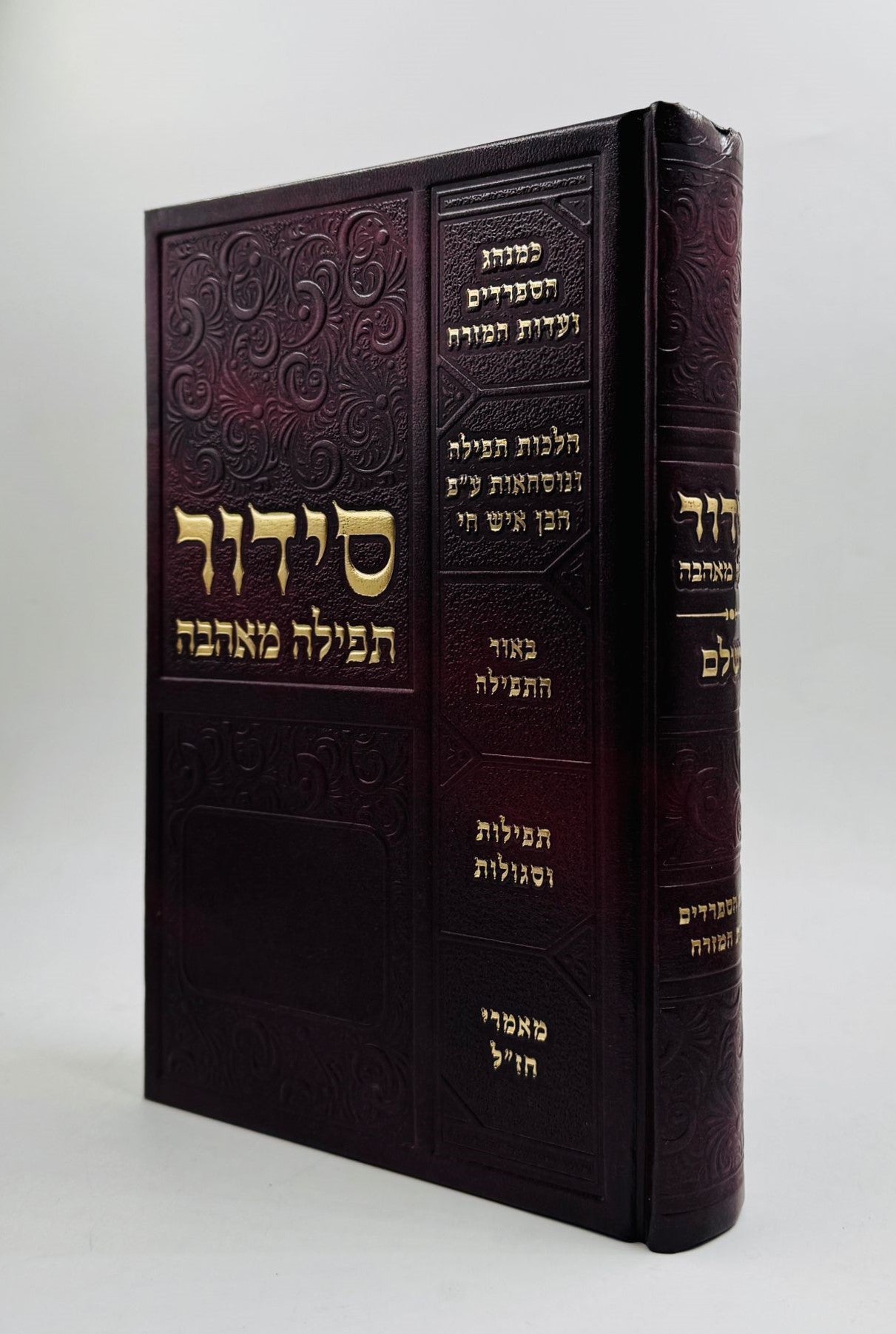 סידור תפילה מאהבה - פורמט גדול / נוסח עדות המזרח