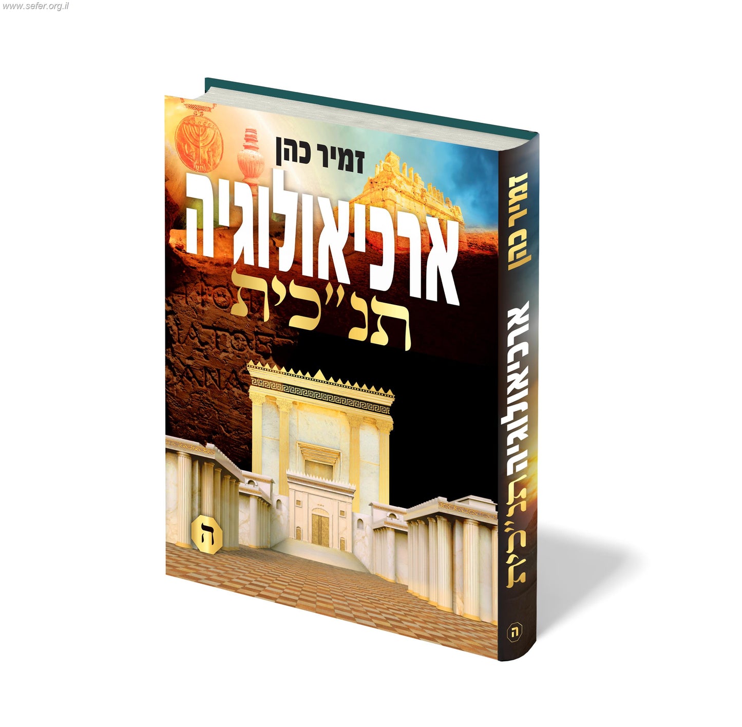 ארכיאולוגיה תנ"כית חלק ה' / הרב זמיר כהן