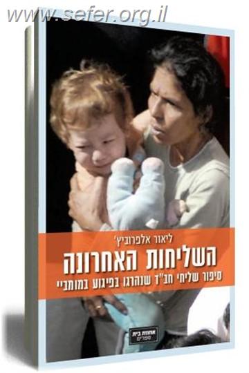 השליחות האחרונה / ליאור אלפרוביץ