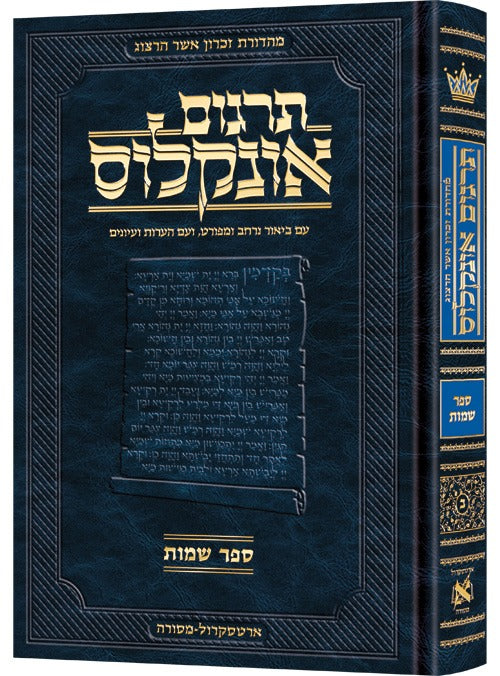 תרגום אונקלוס המבואר - שמות / ארטסקרול