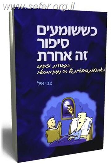 כששומעים סיפור זה אחרת / צבי איל