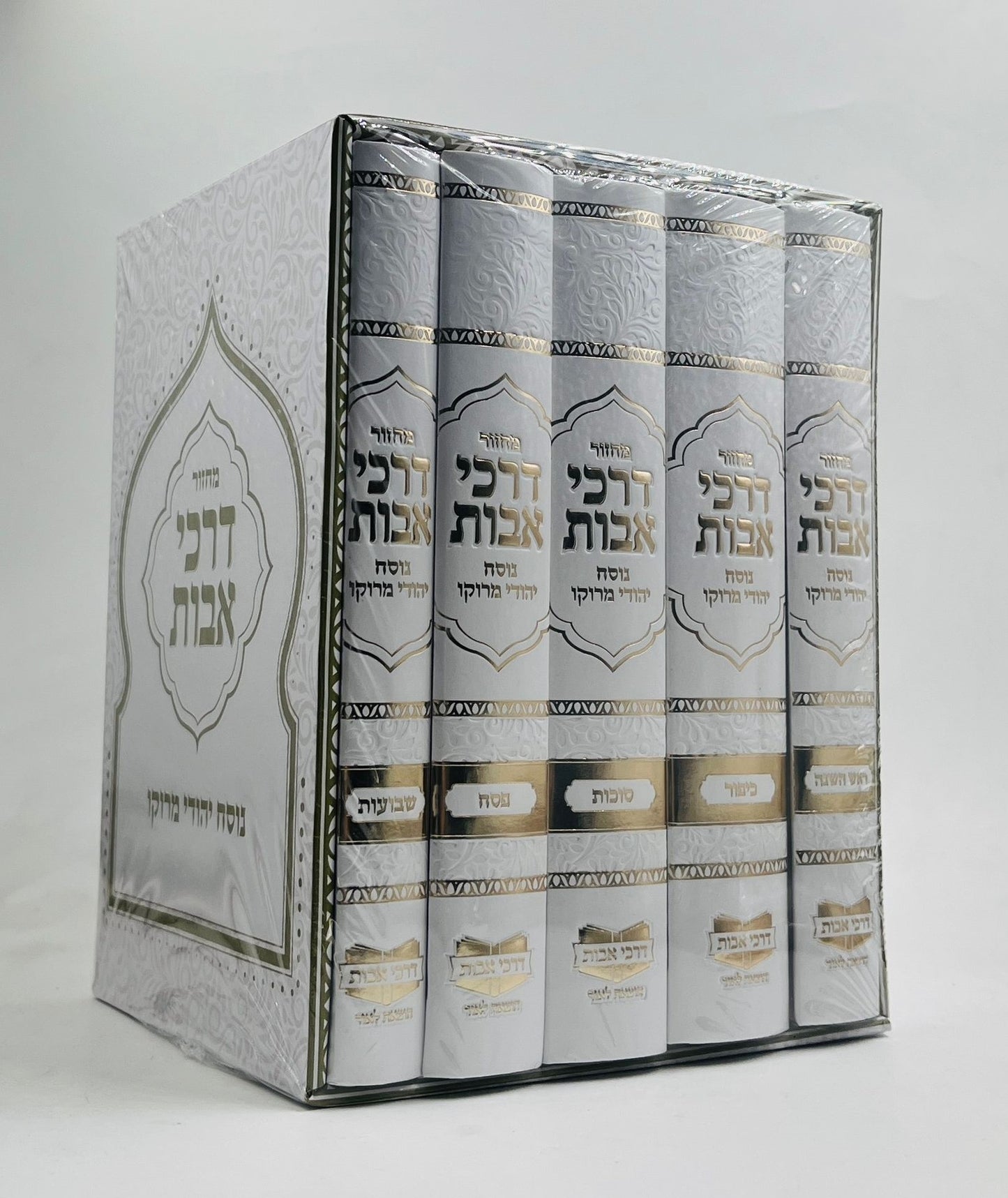 מחזורים דרכי אבות - נוסח יהודי מרוקו ה' כרכים בינוני (למינציה) לבן / דגם שער