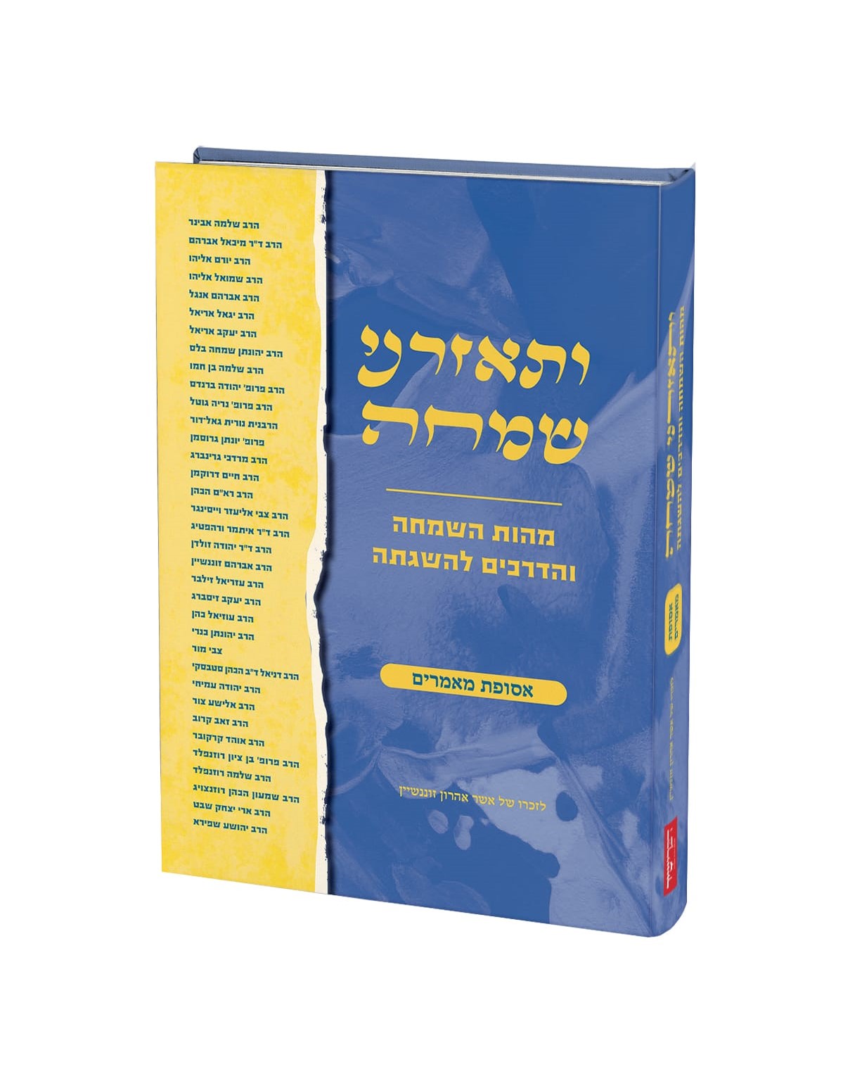 ותאזרני שמחה - מהות השמחה והדרכים להשגתה / אסופת מאמרים